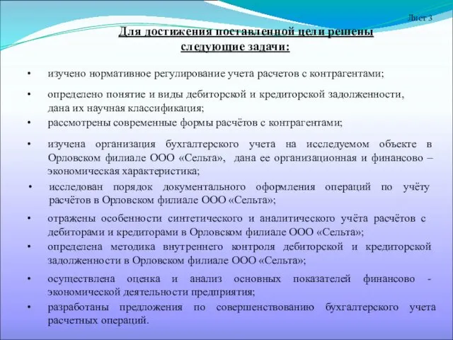 Для достижения поставленной цели решены следующие задачи: изучено нормативное регулирование учета