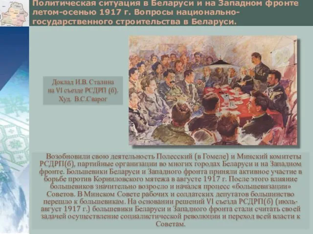 Политическая ситуация в Беларуси и на Западном фронте летом-осенью 1917 г.