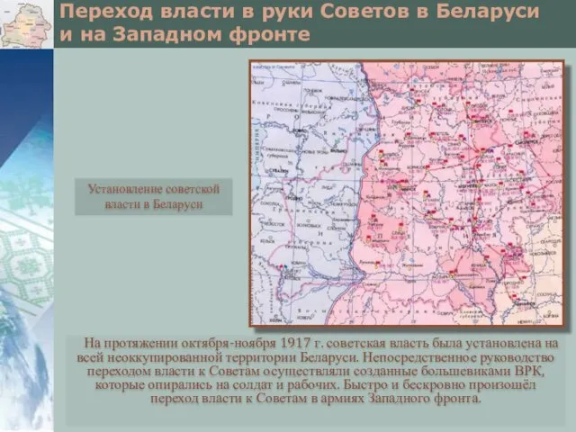 Переход власти в руки Советов в Беларуси и на Западном фронте