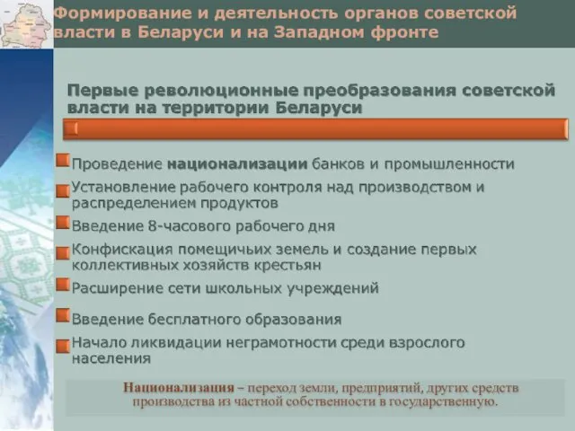 Национализация – переход земли, предприятий, других средств производства из частной собственности