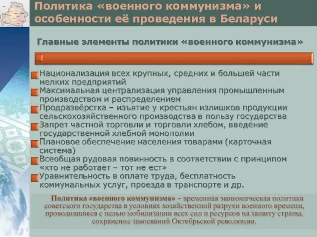 Политика «военного коммунизма» – временная экономическая политика советского государства в условиях