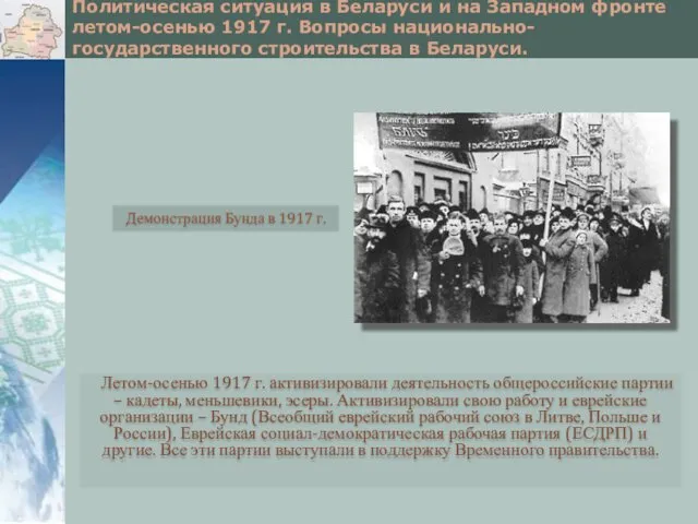 Политическая ситуация в Беларуси и на Западном фронте летом-осенью 1917 г.