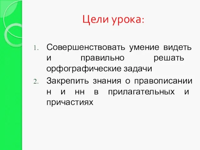 Цели урока: Совершенствовать умение видеть и правильно решать орфографические задачи Закрепить