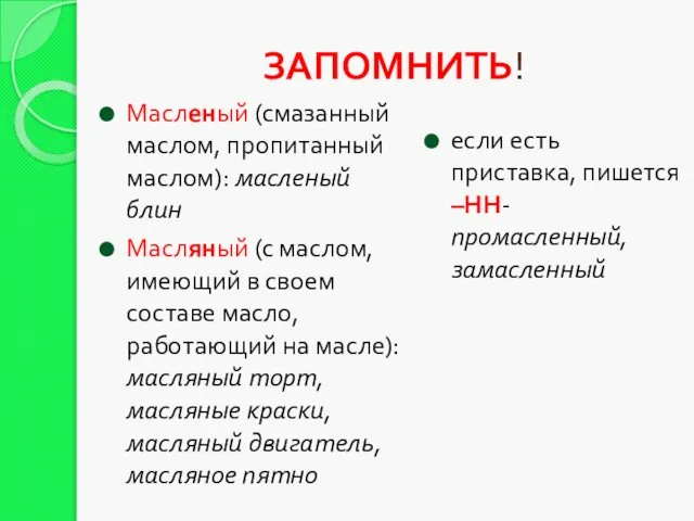 ЗАПОМНИТЬ! Масленый (смазанный маслом, пропитанный маслом): масленый блин Масляный (с маслом,