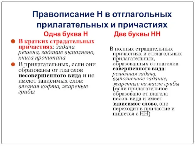 Правописание Н в отглагольных прилагательных и причастиях Одна буква Н Две