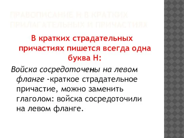 ПРАВОПИСАНИЕ Н В КРАТКИХ ПРИЛАГАТЕЛЬНЫХ И ПРИЧАСТИЯХ В кратких страдательных причастиях