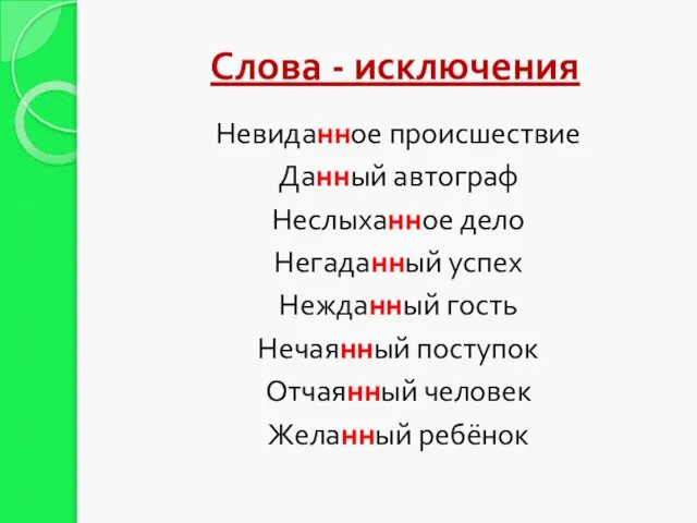 Слова - исключения Невиданное происшествие Данный автограф Неслыханное дело Негаданный успех