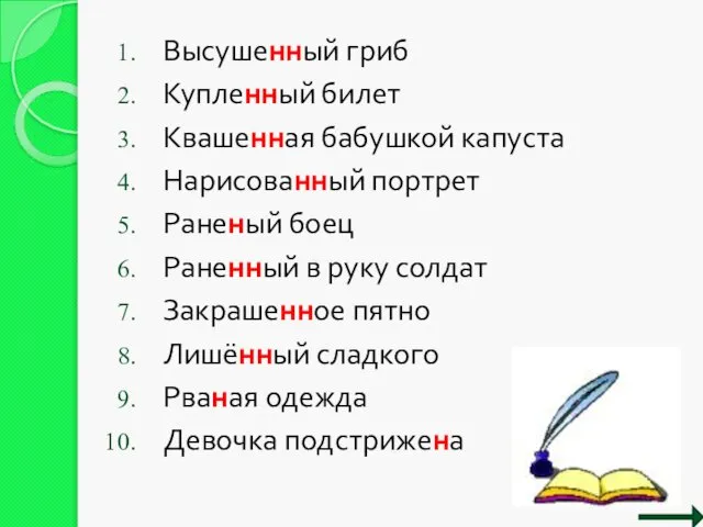 Высушенный гриб Купленный билет Квашенная бабушкой капуста Нарисованный портрет Раненый боец