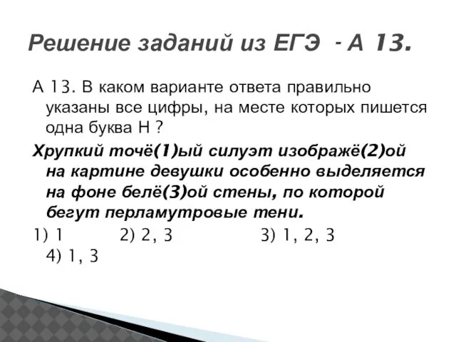 А 13. В каком варианте ответа правильно указаны все цифры, на