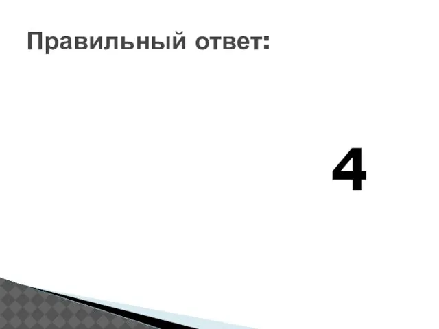 4 Правильный ответ: