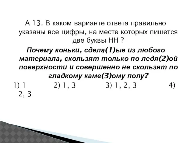 А 13. В каком варианте ответа правильно указаны все цифры, на