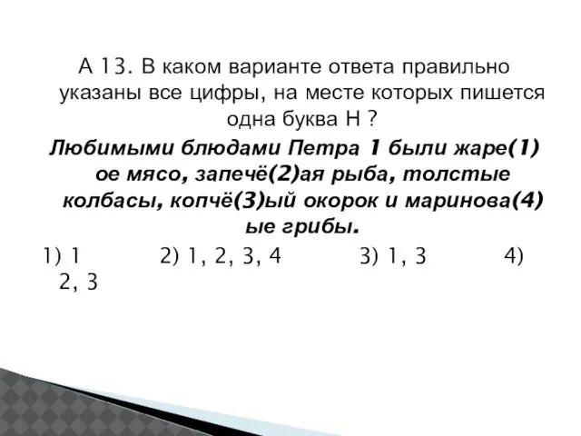 А 13. В каком варианте ответа правильно указаны все цифры, на