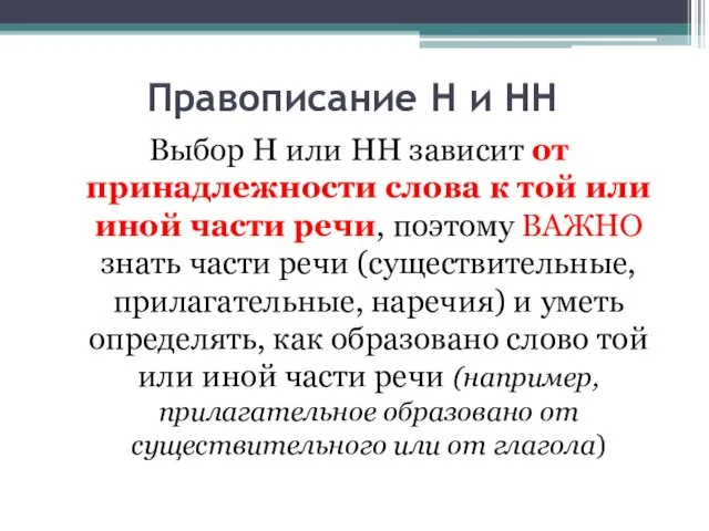 Правописание Н и НН Выбор Н или НН зависит от принадлежности