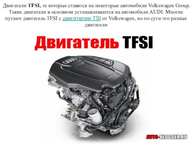Двигатели TFSI, те которые ставятся на некоторые автомобили Volkswagen Group. Такие
