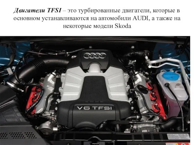 Двигатели TFSI – это турбированные двигатели, которые в основном устанавливаются на