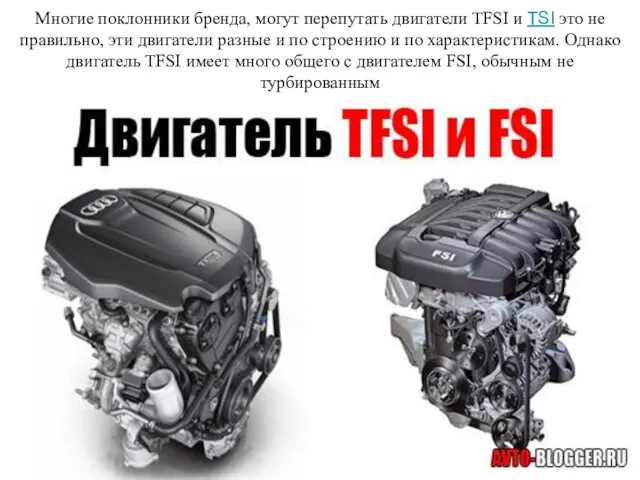 Многие поклонники бренда, могут перепутать двигатели TFSI и TSI это не