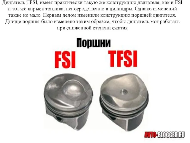 Двигатель TFSI, имеет практически такую же конструкцию двигателя, как и FSI