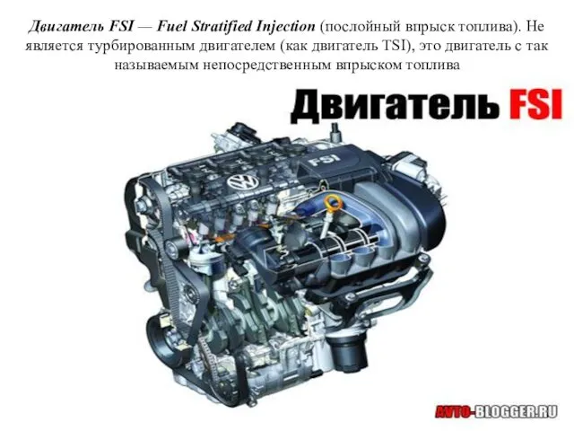 Двигатель FSI — Fuel Stratified Injection (послойный впрыск топлива). Не является