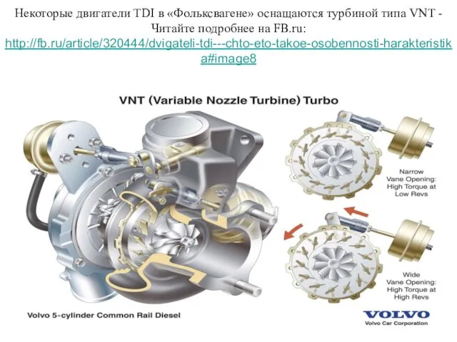 Некоторые двигатели TDI в «Фольксвагене» оснащаются турбиной типа VNT - Читайте подробнее на FB.ru: http://fb.ru/article/320444/dvigateli-tdi---chto-eto-takoe-osobennosti-harakteristika#image8