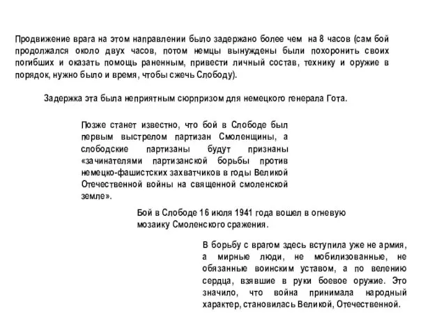 Продвижение врага на этом направлении было задержано более чем на 8