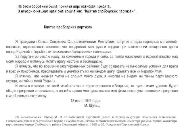 На этом собрании была принята партизанская присяга. В историю нашего края