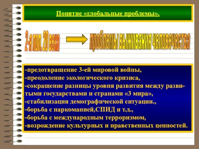 Понятие «глобальные проблемы». 2-я пол. 20 века -предотвращение 3-ей мировой войны,