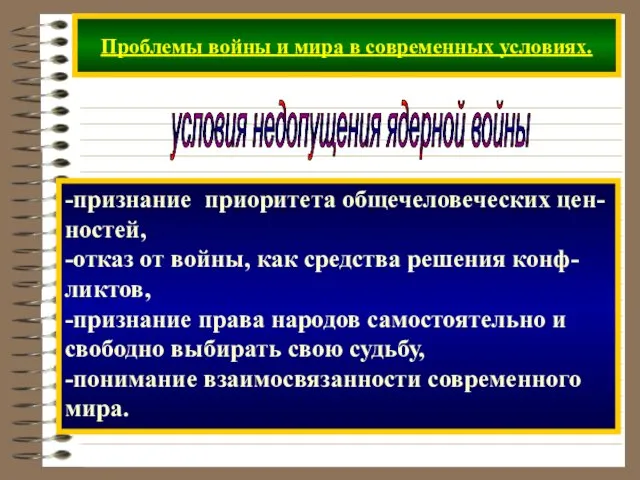 Проблемы войны и мира в современных условиях. условия недопущения ядерной войны