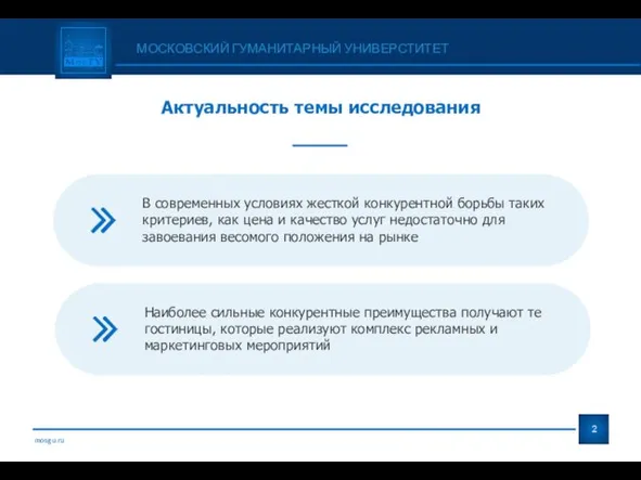 Актуальность темы исследования МОСКОВСКИЙ ГУМАНИТАРНЫЙ УНИВЕРСТИТЕТ mosgu.ru В современных условиях жесткой