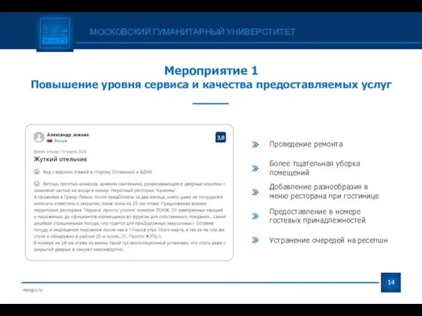 mosgu.ru МОСКОВСКИЙ ГУМАНИТАРНЫЙ УНИВЕРСТИТЕТ Мероприятие 1 Повышение уровня сервиса и качества