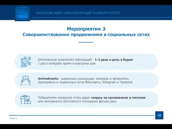 mosgu.ru МОСКОВСКИЙ ГУМАНИТАРНЫЙ УНИВЕРСТИТЕТ Мероприятие 3 Совершенствование продвижения в социальных сетях