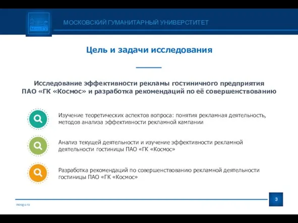 mosgu.ru Цель и задачи исследования Исследование эффективности рекламы гостиничного предприятия ПАО