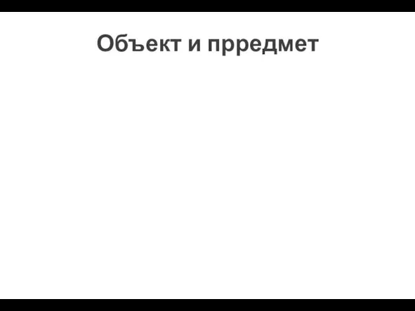 Объект и прредмет