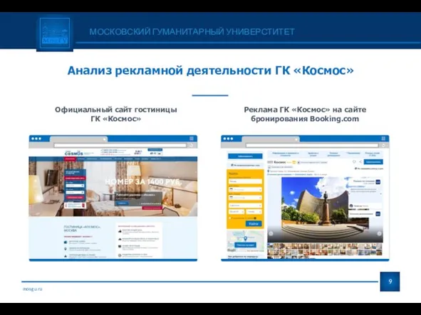 mosgu.ru МОСКОВСКИЙ ГУМАНИТАРНЫЙ УНИВЕРСТИТЕТ Официальный сайт гостиницы ГК «Космос» Реклама ГК
