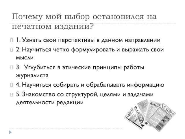 Почему мой выбор остановился на печатном издании? 1. Узнать свои перспективы