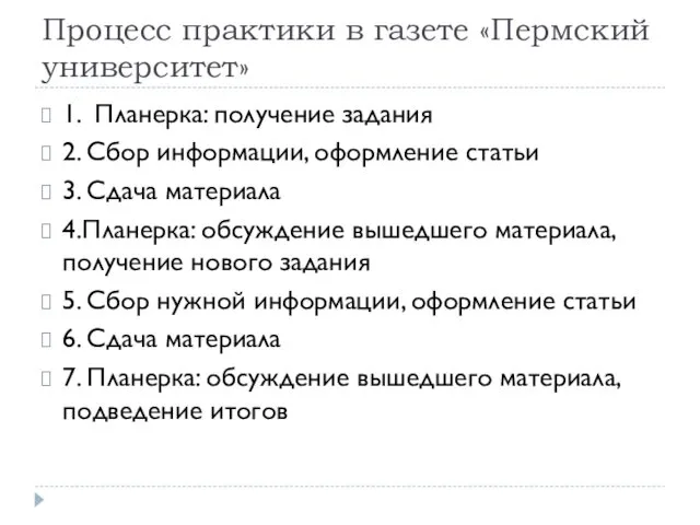 Процесс практики в газете «Пермский университет» 1. Планерка: получение задания 2.