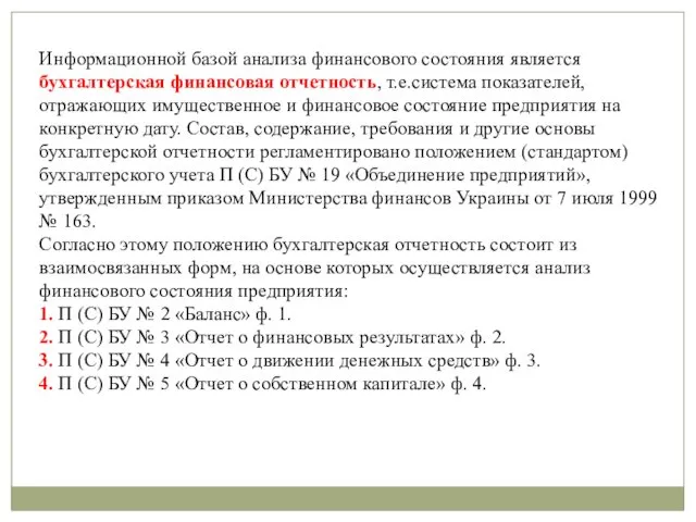 Информационной базой анализа финансового состояния является бухгалтерская финансовая отчетность, т.е.система показателей,