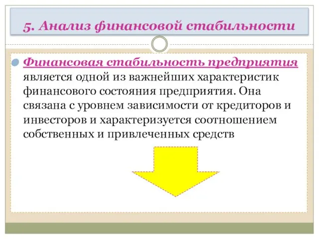 5. Анализ финансовой стабильности Финансовая стабильность предприятия является одной из важнейших