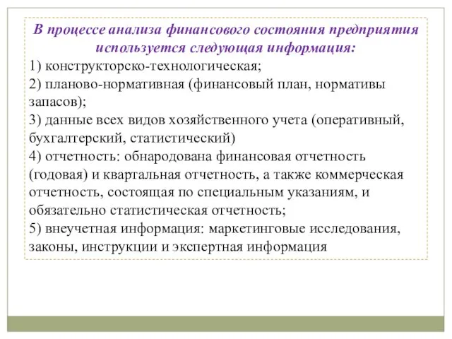 В процессе анализа финансового состояния предприятия используется следующая информация: 1) конструкторско-технологическая;