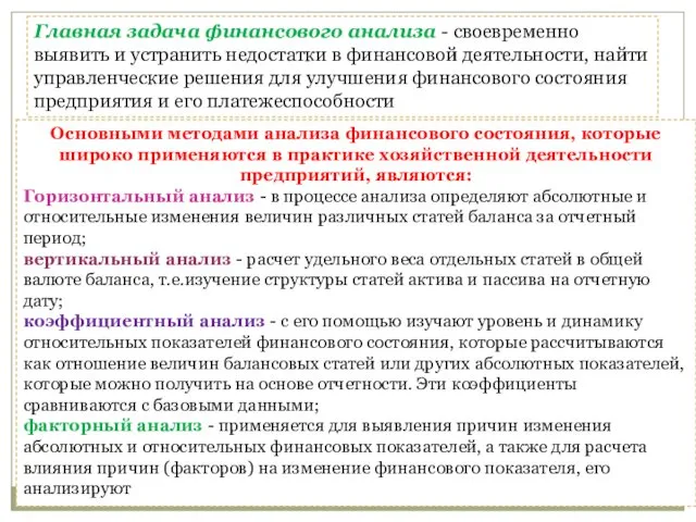 Главная задача финансового анализа - своевременно выявить и устранить недостатки в