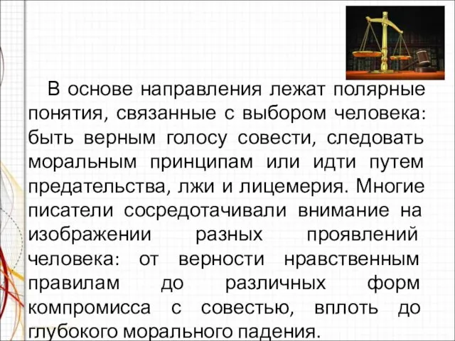 В основе направления лежат полярные понятия, связанные с выбором человека: быть