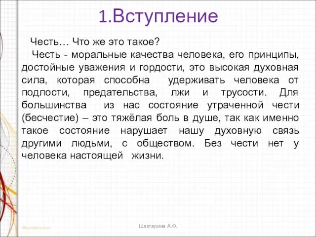 1.Вступление Честь… Что же это такое? Честь - моральные качества человека,