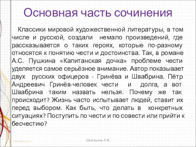 Основная часть сочинения Классики мировой художественной литературы, в том числе и