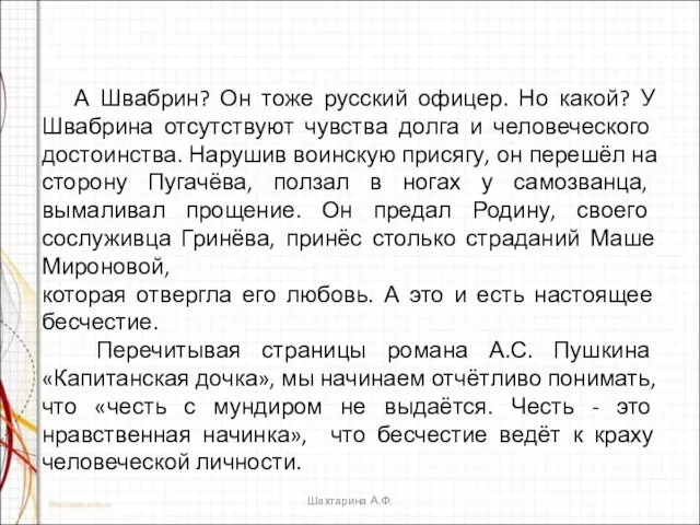 А Швабрин? Он тоже русский офицер. Но какой? У Швабрина отсутствуют