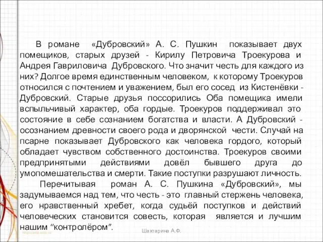 В романе «Дубровский» А. С. Пушкин показывает двух помещиков, старых друзей