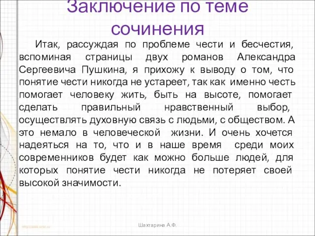 Заключение по теме сочинения Итак, рассуждая по проблеме чести и бесчестия,