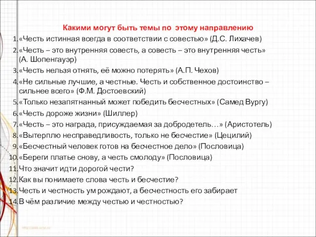 Какими могут быть темы по этому направлению «Честь истинная всегда в