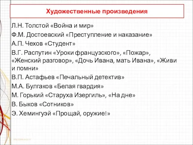 Художественные произведения Л.Н. Толстой «Война и мир» Ф.М. Достоевский «Преступление и