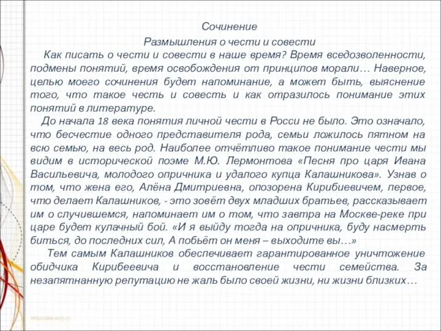 Сочинение Размышления о чести и совести Как писать о чести и