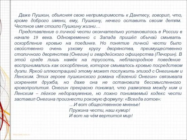 Даже Пушкин, объясняя свою непримиримость к Дантесу, говорил, что, кроме доброго