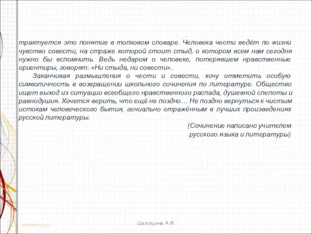 трактуется это понятие в толковом словаре. Человека чести ведёт по жизни